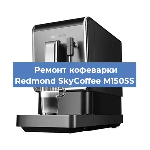 Замена прокладок на кофемашине Redmond SkyCoffee M1505S в Перми